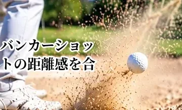 バンカーショットの距離感を合わせる方法｜近い・遠いピンへの打ち分け