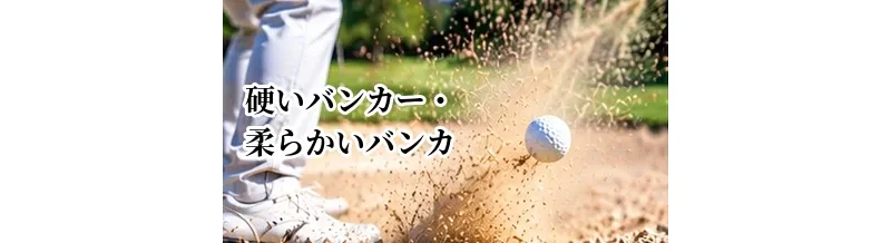 硬いバンカー・柔らかいバンカーの打ち方｜砂質別の攻略法