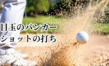 目玉のバンカーショットの打ち方｜埋まったボールを脱出する方法