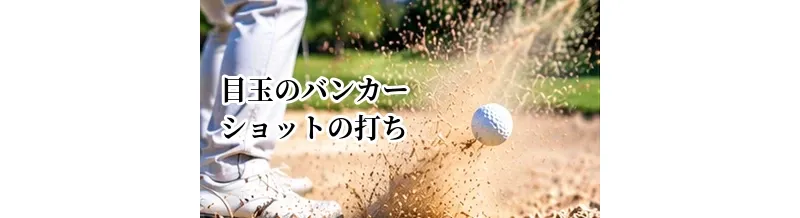 目玉のバンカーショットの打ち方｜埋まったボールを脱出する方法