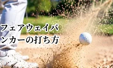 フェアウェイバンカーの打ち方｜ダフらず距離を出すコツ
