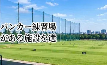 バンカー練習場がある施設を選ぶメリット｜実戦的な砂の練習方法