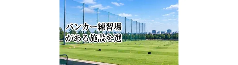 バンカー練習場がある施設を選ぶメリット｜実戦的な砂の練習方法