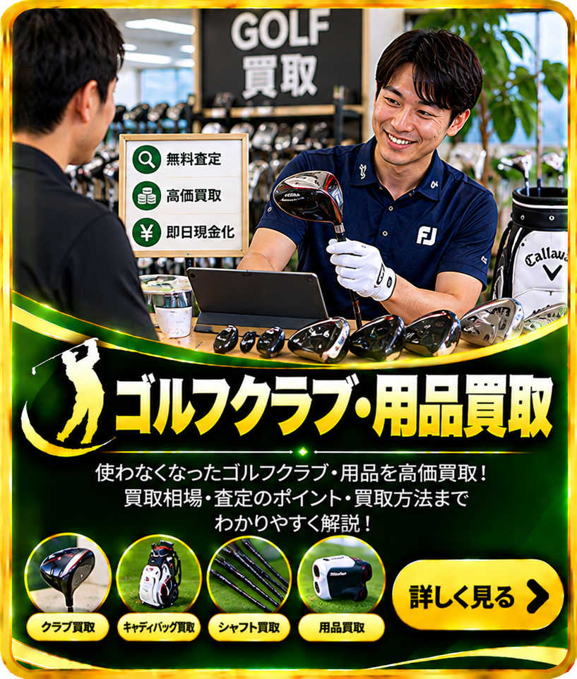 ゴルフクラブ・用品買取