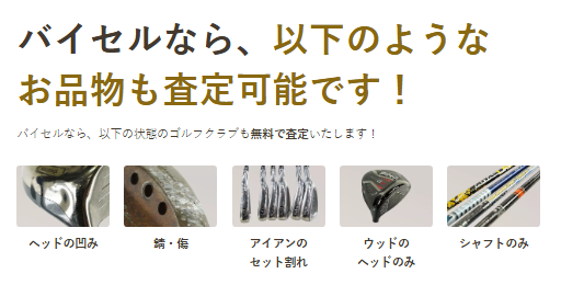 バイセルで査定相談できる状態のゴルフクラブ例