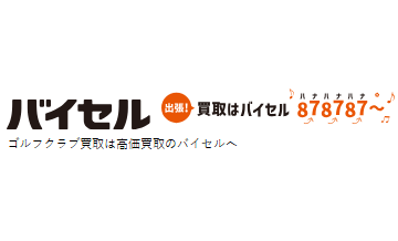 バイセルのゴルフクラブ・ゴルフ用品買取