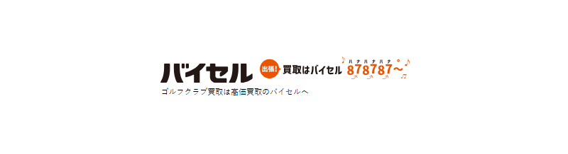 バイセルのゴルフクラブ・ゴルフ用品買取