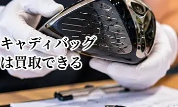 キャディバッグは買取できる？売れやすい状態と査定前の確認ポイント