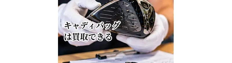 キャディバッグは買取できる？売れやすい状態と査定前の確認ポイント