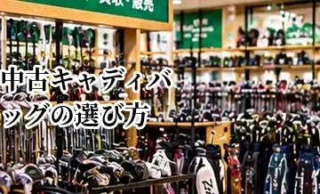 中古キャディバッグの選び方｜汚れ・劣化・ファスナーを確認するポイント