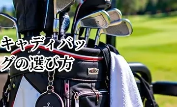 キャディバッグの選び方完全ガイド｜サイズ・重さ・口径・タイプを解説