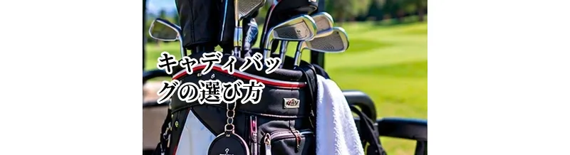 キャディバッグの選び方完全ガイド｜サイズ・重さ・口径・タイプを解説