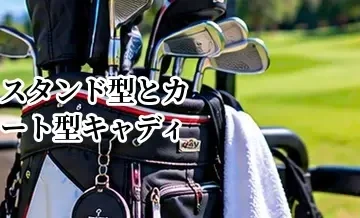 スタンド型とカート型キャディバッグの違い｜どっちを選ぶべき？