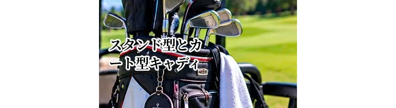 スタンド型とカート型キャディバッグの違い｜どっちを選ぶべき？