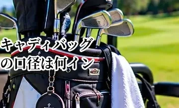 キャディバッグの口径は何インチがいい？クラブ本数別の選び方