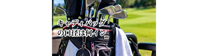 キャディバッグの口径は何インチがいい？クラブ本数別の選び方