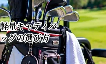 軽量キャディバッグの選び方｜持ち運びやすさと収納力を比較