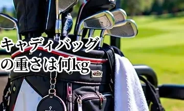 キャディバッグの重さは何kgが目安？軽い・重いモデルの違い
