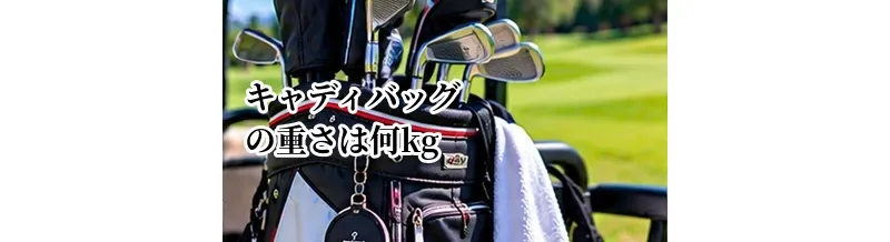 キャディバッグの重さは何kgが目安？軽い・重いモデルの違い