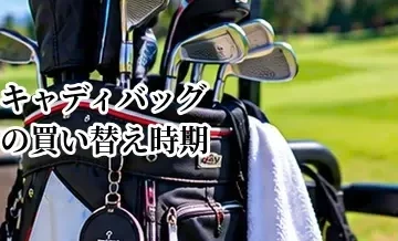 キャディバッグの買い替え時期はいつ？劣化のサインと寿命の目安