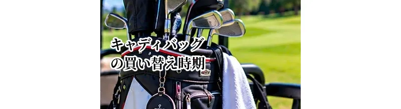 キャディバッグの買い替え時期はいつ？劣化のサインと寿命の目安