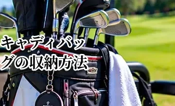 キャディバッグの収納方法｜クラブ・小物を使いやすく整理するコツ