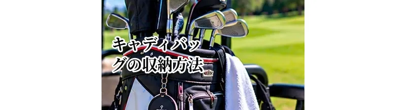 キャディバッグの収納方法｜クラブ・小物を使いやすく整理するコツ