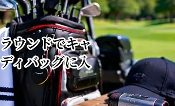 ゴルフラウンドでキャディバッグに入れておくもの｜必需品と便利グッズ