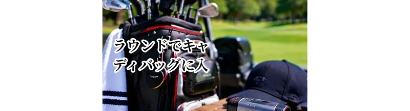 ゴルフラウンドでキャディバッグに入れておくもの｜必需品と便利グッズ