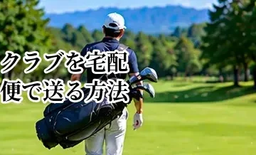 ゴルフクラブを宅配便で送る方法｜ラウンド前に確認したい日数と梱包
