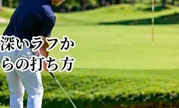 深いラフからの打ち方｜無理に飛ばさず脱出するクラブ選択