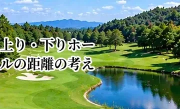 上り・下りホールの距離の考え方｜高低差をクラブ選択に反映する方法