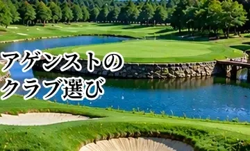 アゲンストのクラブ選び｜向かい風で距離と弾道を合わせる方法