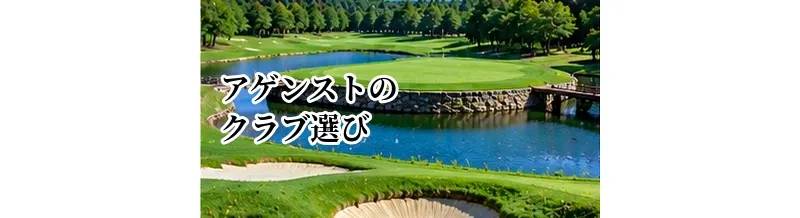 アゲンストのクラブ選び｜向かい風で距離と弾道を合わせる方法