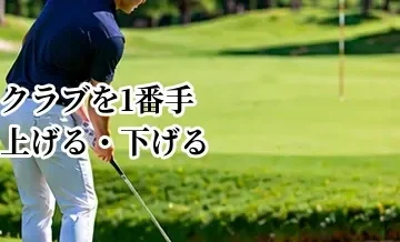 ゴルフでクラブを1番手上げる・下げるのはどんなとき？状況別の判断基準