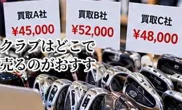 ゴルフクラブはどこで売るのがおすすめ？買取店・フリマ・下取りの違いを比較