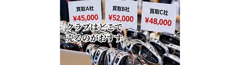 ゴルフクラブはどこで売るのがおすすめ？買取店・フリマ・下取りの違いを比較