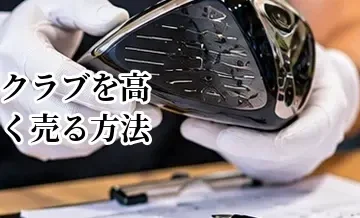 ゴルフクラブを高く売る方法｜査定前にやっておきたいことと売却のコツ