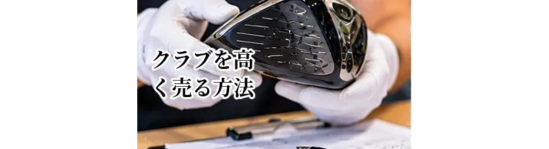 ゴルフクラブを高く売る方法｜査定前にやっておきたいことと売却のコツ