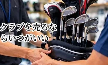 ゴルフクラブを売るならいつがいい？高く売れやすい時期とタイミング
