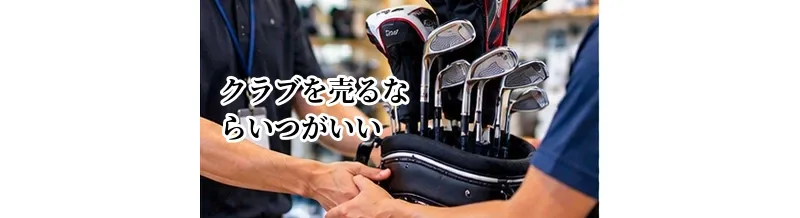 ゴルフクラブを売るならいつがいい？高く売れやすい時期とタイミング