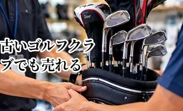古いゴルフクラブでも売れる？買取できるクラブ・できないクラブの目安