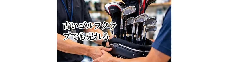 古いゴルフクラブでも売れる？買取できるクラブ・できないクラブの目安