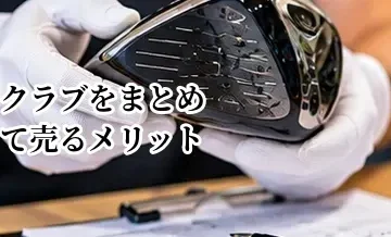 ゴルフクラブをまとめて売るメリット｜セット・複数本の査定で確認したいこと