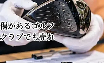 傷があるゴルフクラブでも売れる？査定額への影響と売却前の注意点