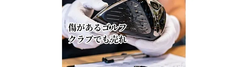 傷があるゴルフクラブでも売れる？査定額への影響と売却前の注意点