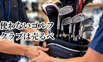 使わないゴルフクラブは売るべき？保管・処分・買取を判断する基準