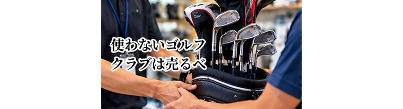 使わないゴルフクラブは売るべき？保管・処分・買取を判断する基準