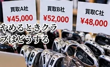 ゴルフをやめるときクラブはどうする？買取・譲渡・処分の選択肢