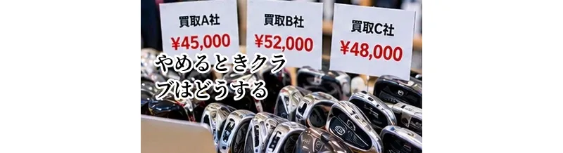 ゴルフをやめるときクラブはどうする？買取・譲渡・処分の選択肢